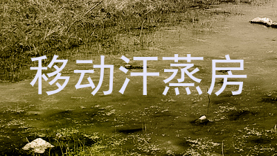 移动汗蒸房