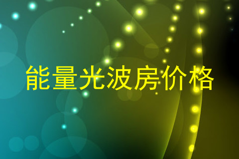 能量光波房价格