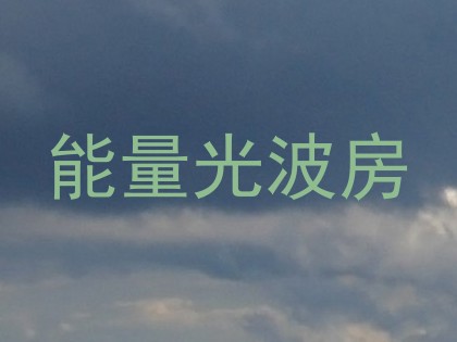 能量光波房