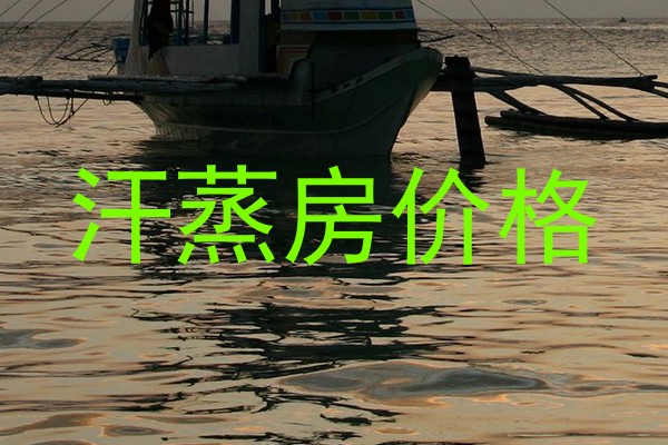 汗蒸房价格