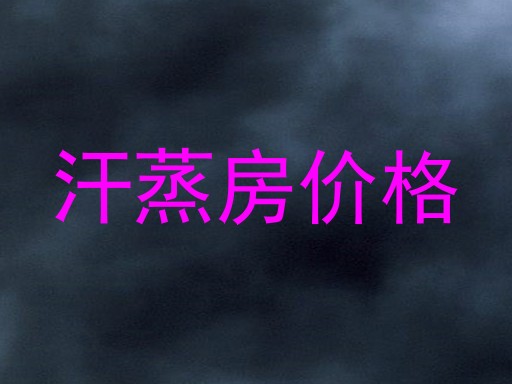 汗蒸房价格