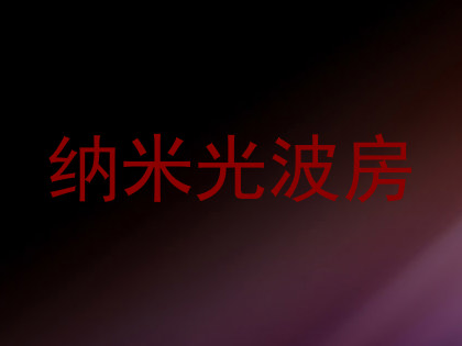 纳米光波房