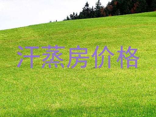汗蒸房价格