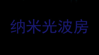 纳米光波房