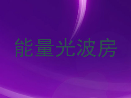 能量光波房