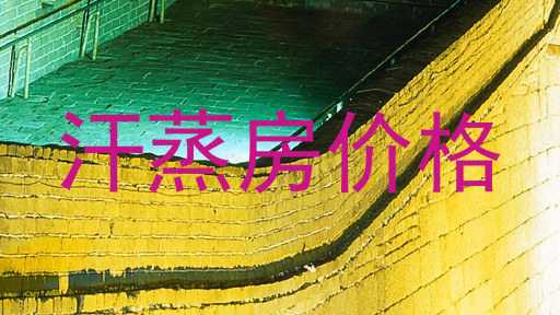 汗蒸房价格