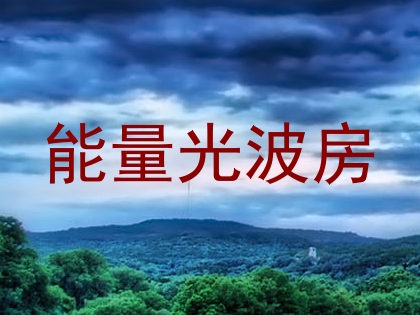 能量光波房