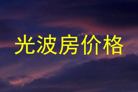光波房价格