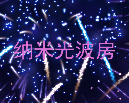 纳米光波房