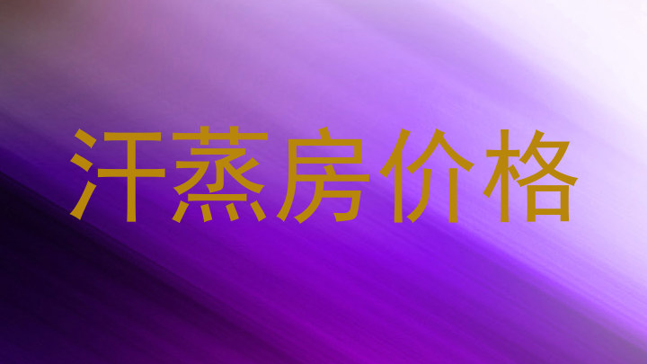 汗蒸房价格