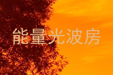 能量光波房