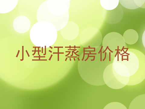 小型汗蒸房价格