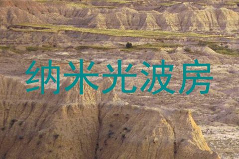 纳米光波房