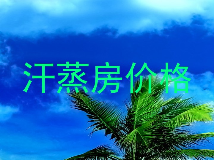 汗蒸房价格