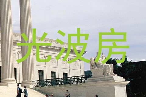 光波房