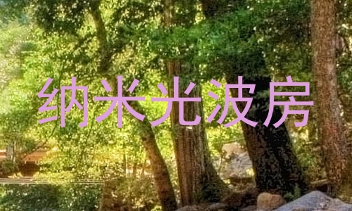纳米光波房