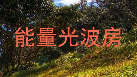 能量光波房