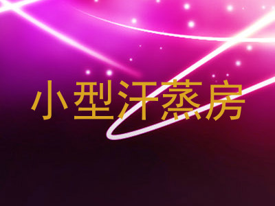 小型汗蒸房
