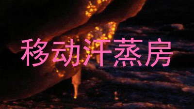 移动汗蒸房