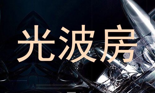 光波房