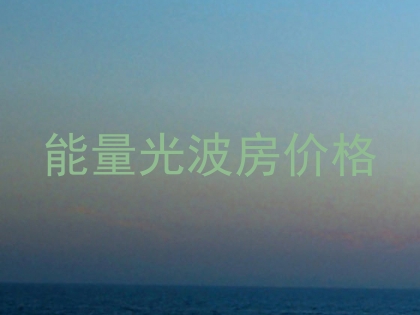 能量光波房价格