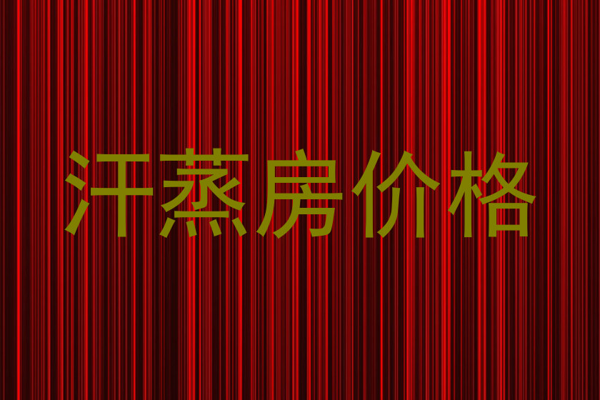 汗蒸房价格