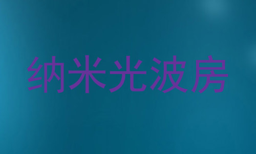 纳米光波房