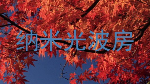 纳米光波房