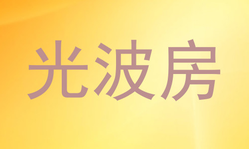 光波房