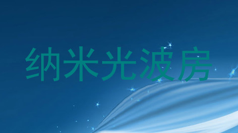 纳米光波房