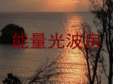 能量光波房