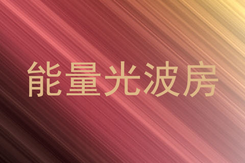 能量光波房