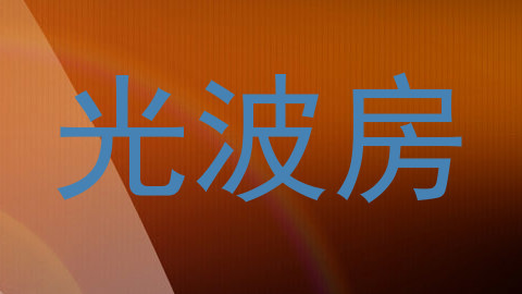 光波房