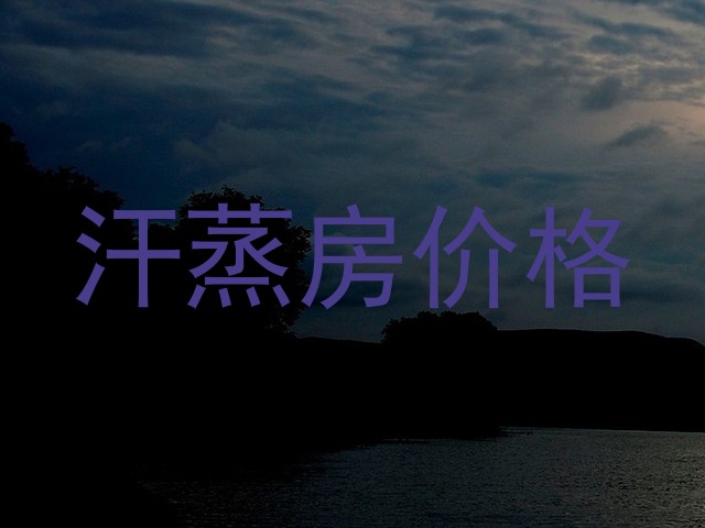 汗蒸房价格