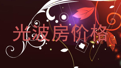 光波房价格