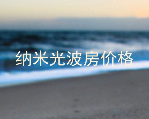 纳米光波房价格