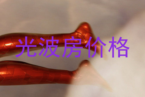 光波房价格