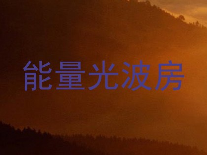 能量光波房