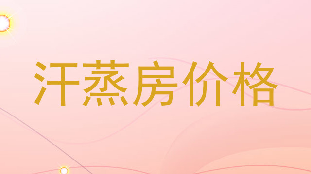 汗蒸房价格