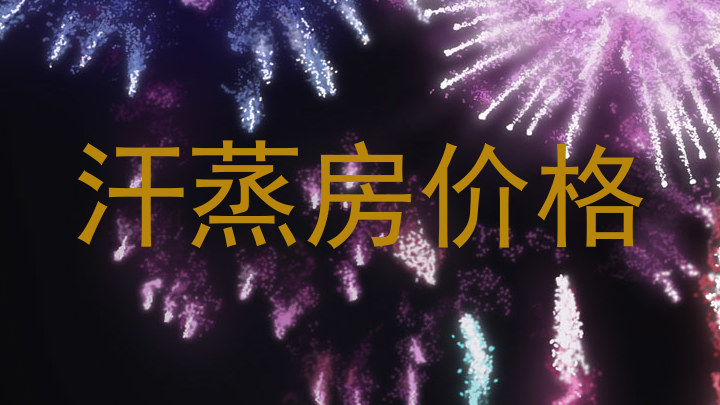 汗蒸房价格