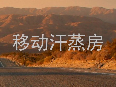 移动汗蒸房