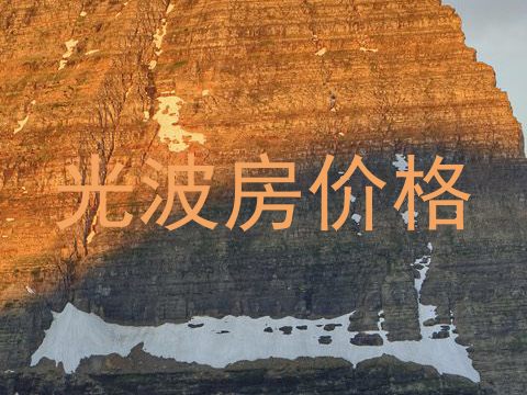 光波房价格