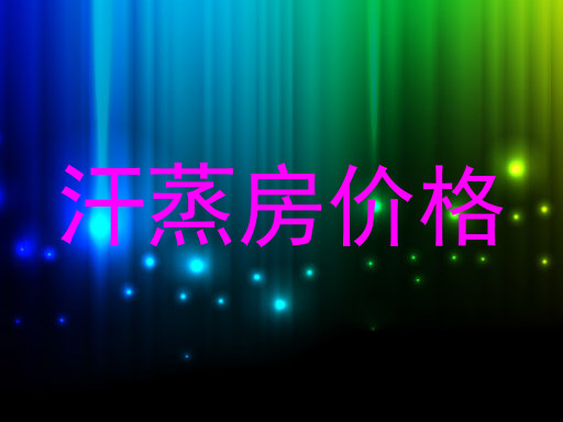 汗蒸房价格