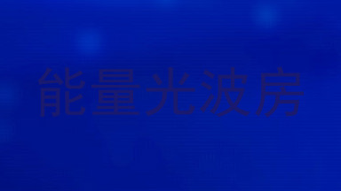 能量光波房
