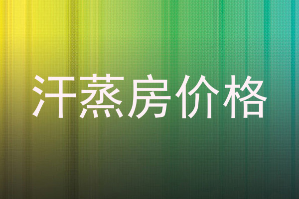汗蒸房价格