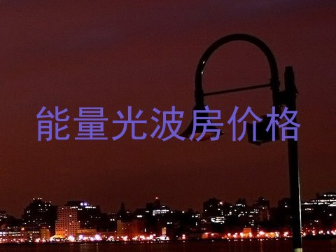 能量光波房价格