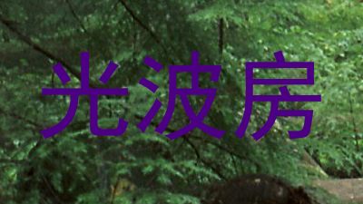 光波房