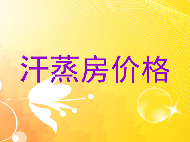 汗蒸房价格