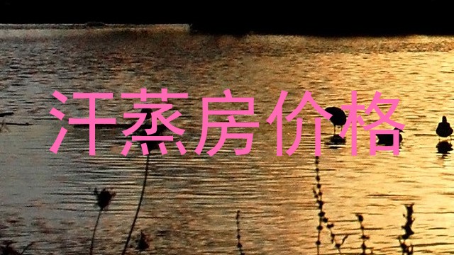 汗蒸房价格