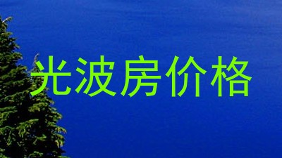光波房价格